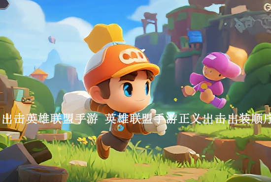 手游英雄联盟神坑 英雄联盟手游单排和双排哪个好上分